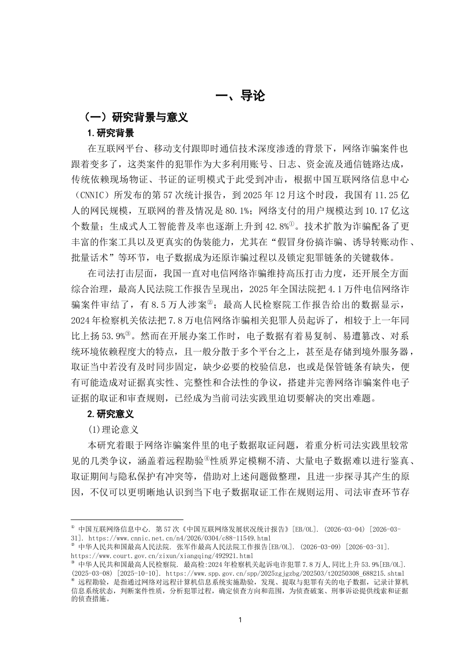 26年WH法学 网络诈骗案件电子数据取证问题研究8.4-AI9.85-约17771字符.docx_第5页