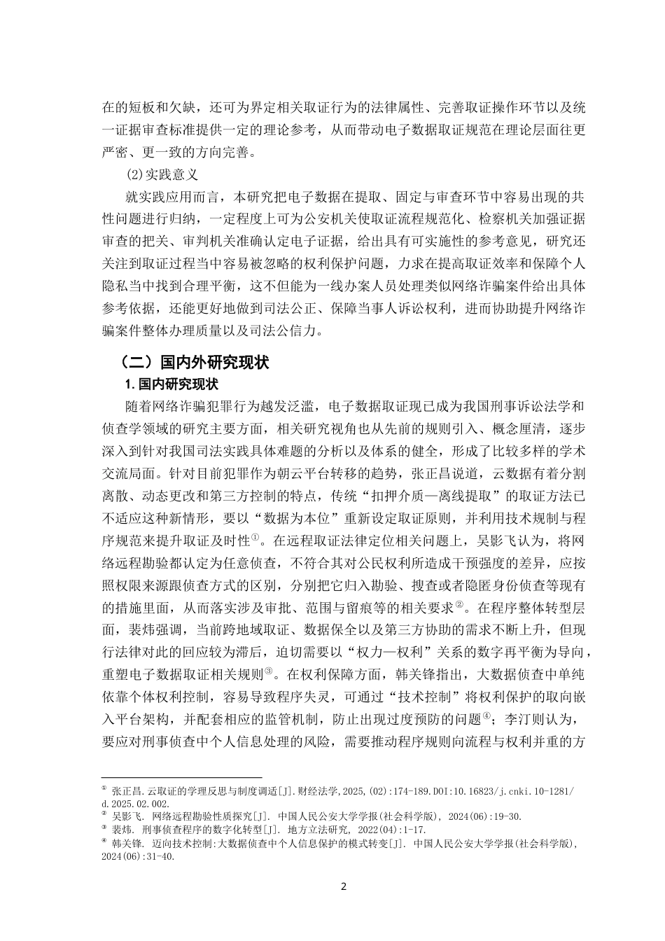 26年WH法学 网络诈骗案件电子数据取证问题研究8.4-AI9.85-约17771字符.docx_第6页