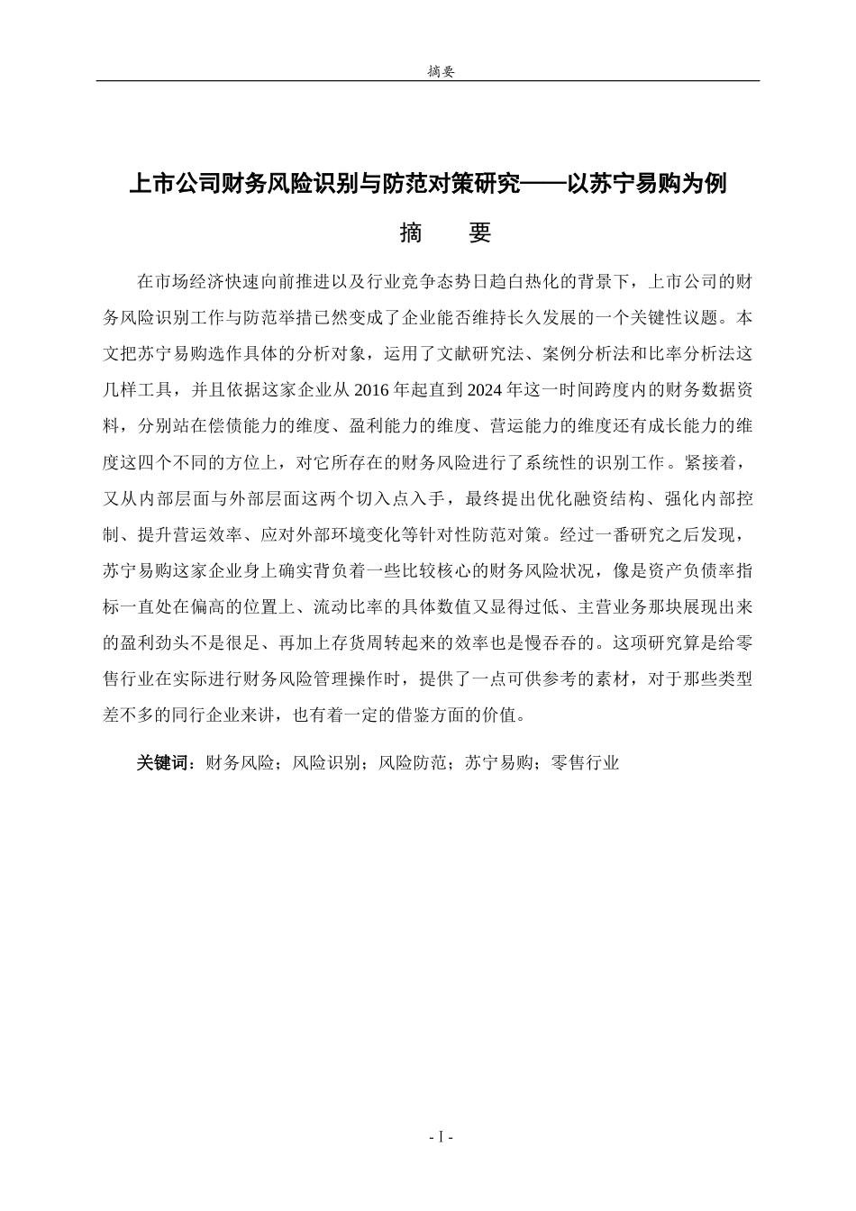 26年WH财务管理 上市公司财务风险识别与防范对策研究——以苏宁易购上市公司为例4.18-AI9.85-约18420字符(17686字).docx_第2页