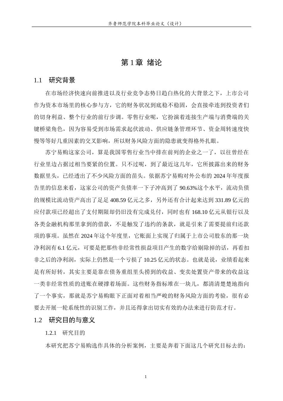 26年WH财务管理 上市公司财务风险识别与防范对策研究——以苏宁易购上市公司为例4.18-AI9.85-约18420字符(17686字).docx_第6页