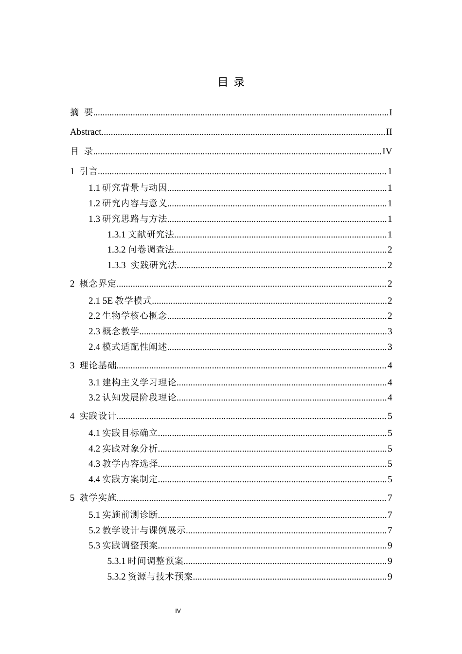 26年WH生物科学 基于“5E教学模式”的高中生物学概念教学实践研究4.95-AI27.36-约13123字符.docx_第4页