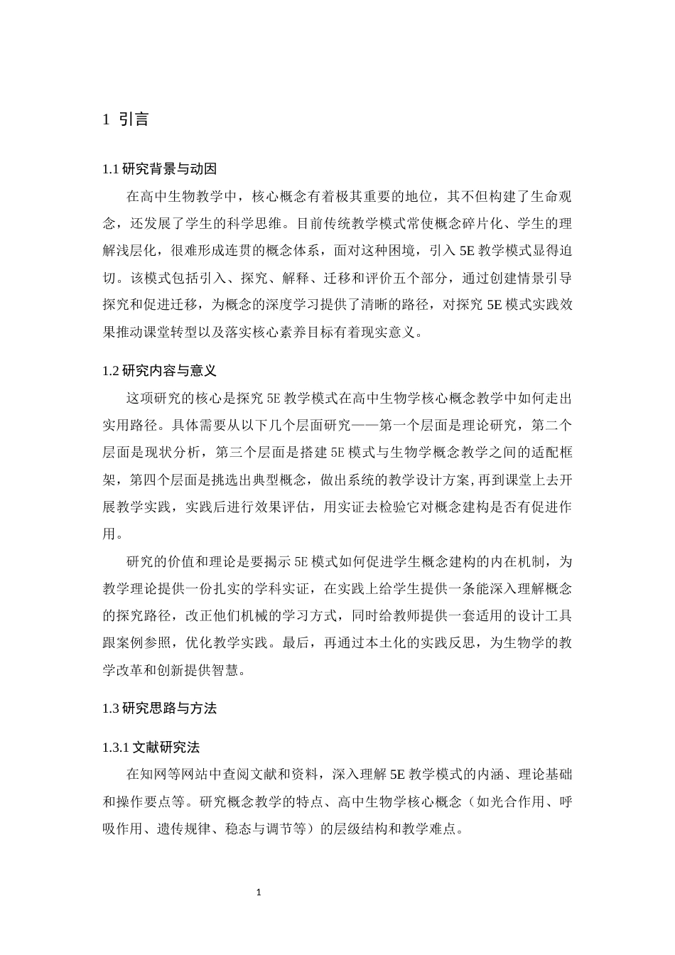 26年WH生物科学 基于“5E教学模式”的高中生物学概念教学实践研究4.95-AI27.36-约13123字符.docx_第6页