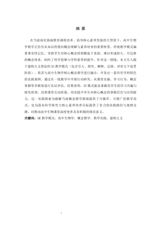 26年WH生物科学 基于“5E教学模式”的高中生物学概念教学实践研究4.95-AI27.36-约13123字符.docx