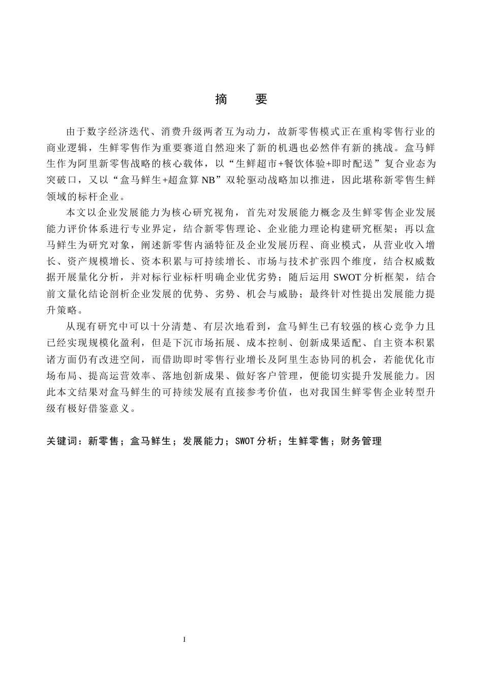 26年WH国际经济与贸易-新零售背景下盒马鲜生的发展能力研究(16208字).docx_第1页