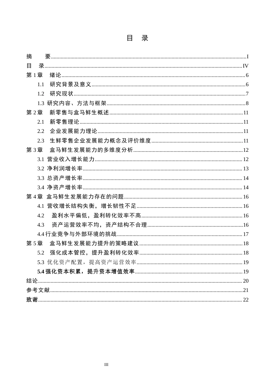 26年WH国际经济与贸易-新零售背景下盒马鲜生的发展能力研究(16208字).docx_第3页