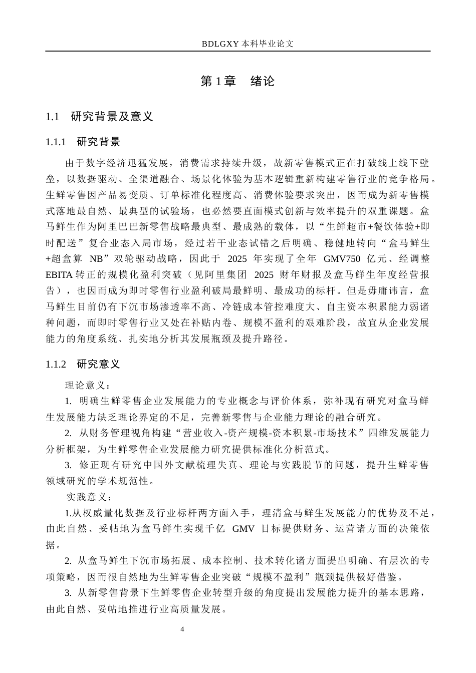 26年WH国际经济与贸易-新零售背景下盒马鲜生的发展能力研究(16208字).docx_第4页