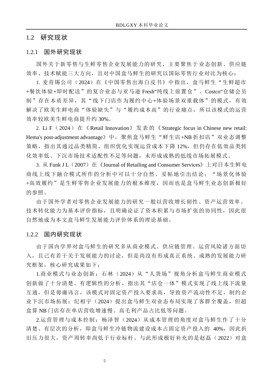26年WH国际经济与贸易-新零售背景下盒马鲜生的发展能力研究(16208字).docx_第5页