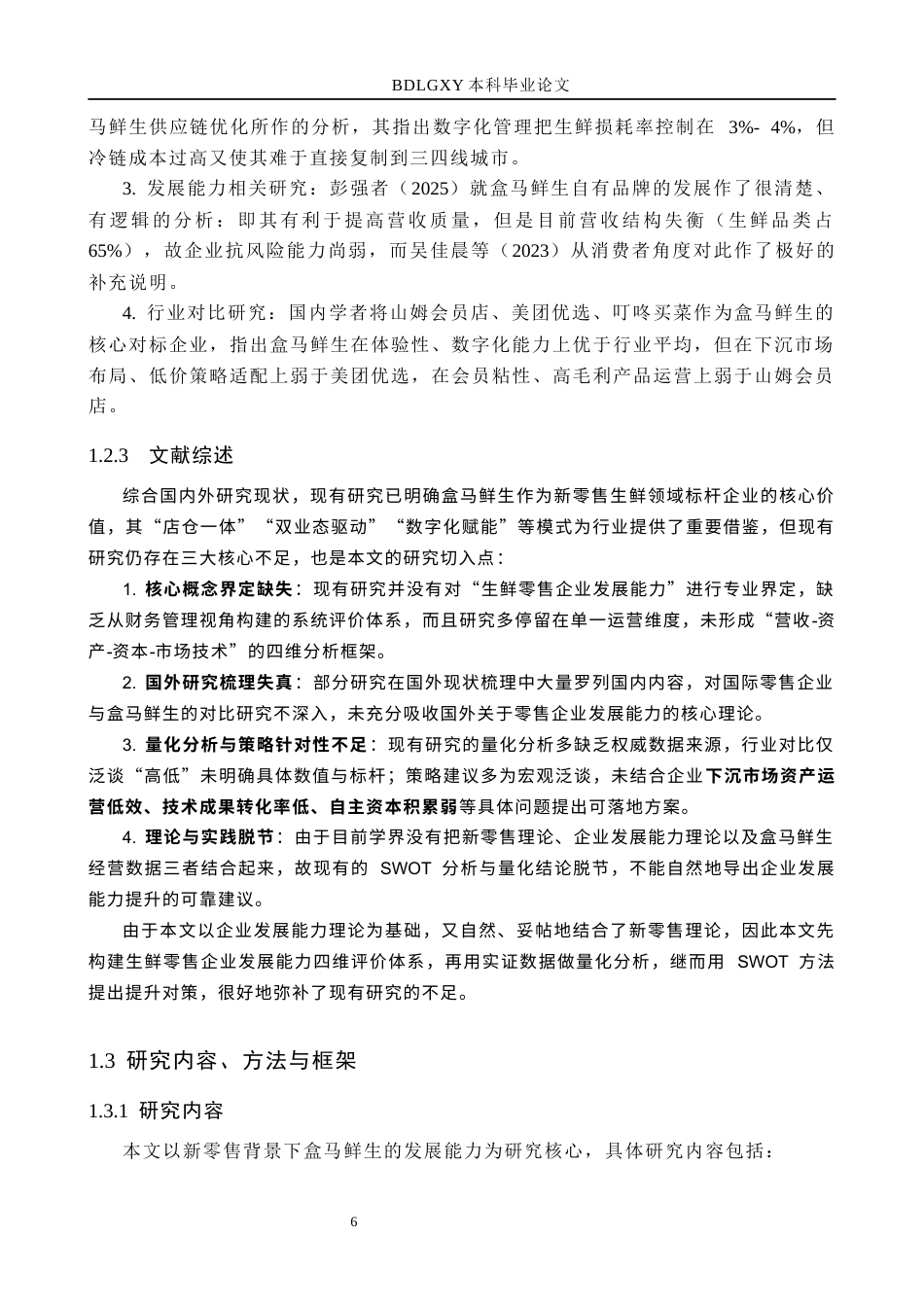 26年WH国际经济与贸易-新零售背景下盒马鲜生的发展能力研究(16208字).docx_第6页
