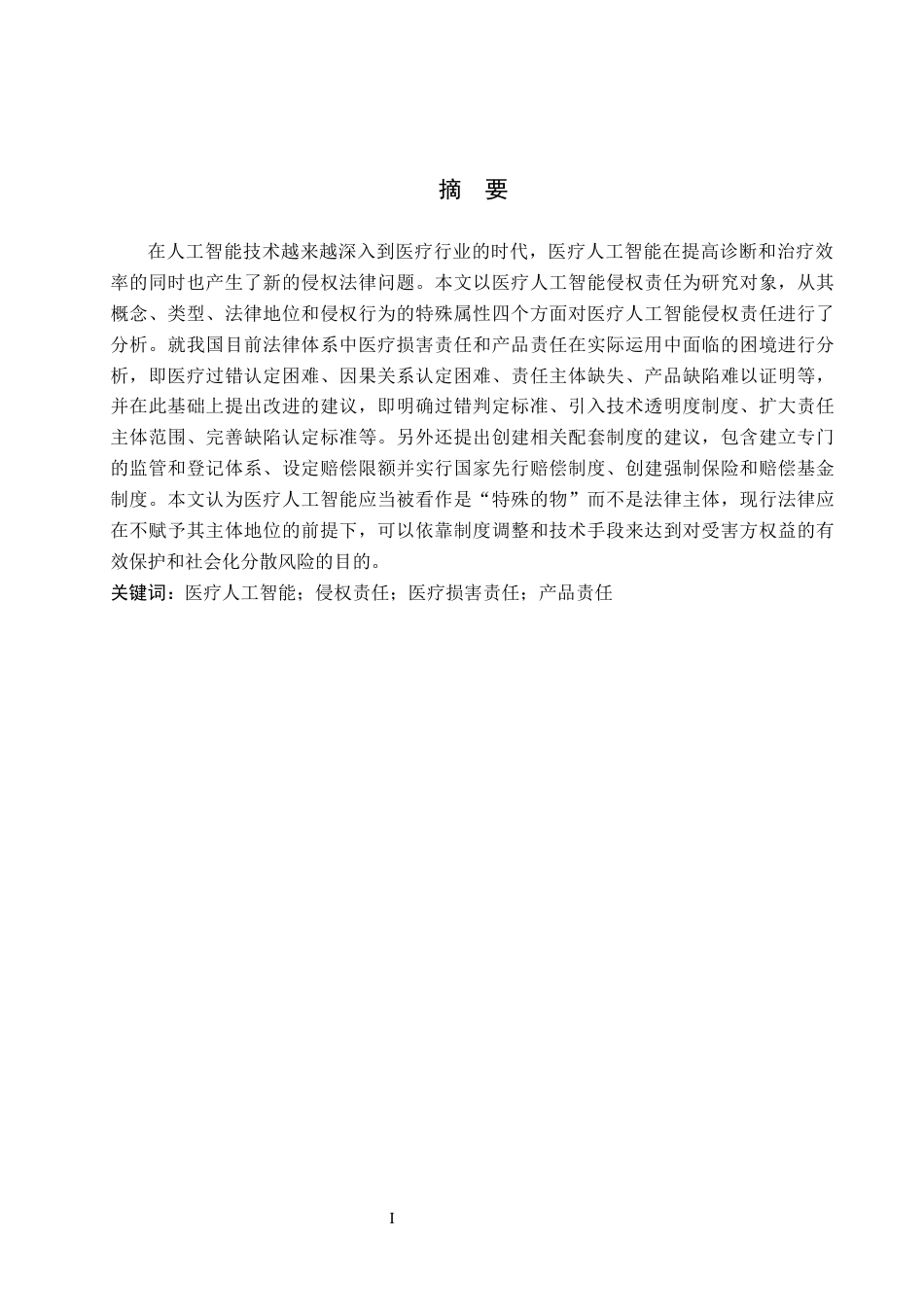 26年WH法学 医疗人工智能侵权责任研究14.92-AI2.78(21425字).docx_第1页