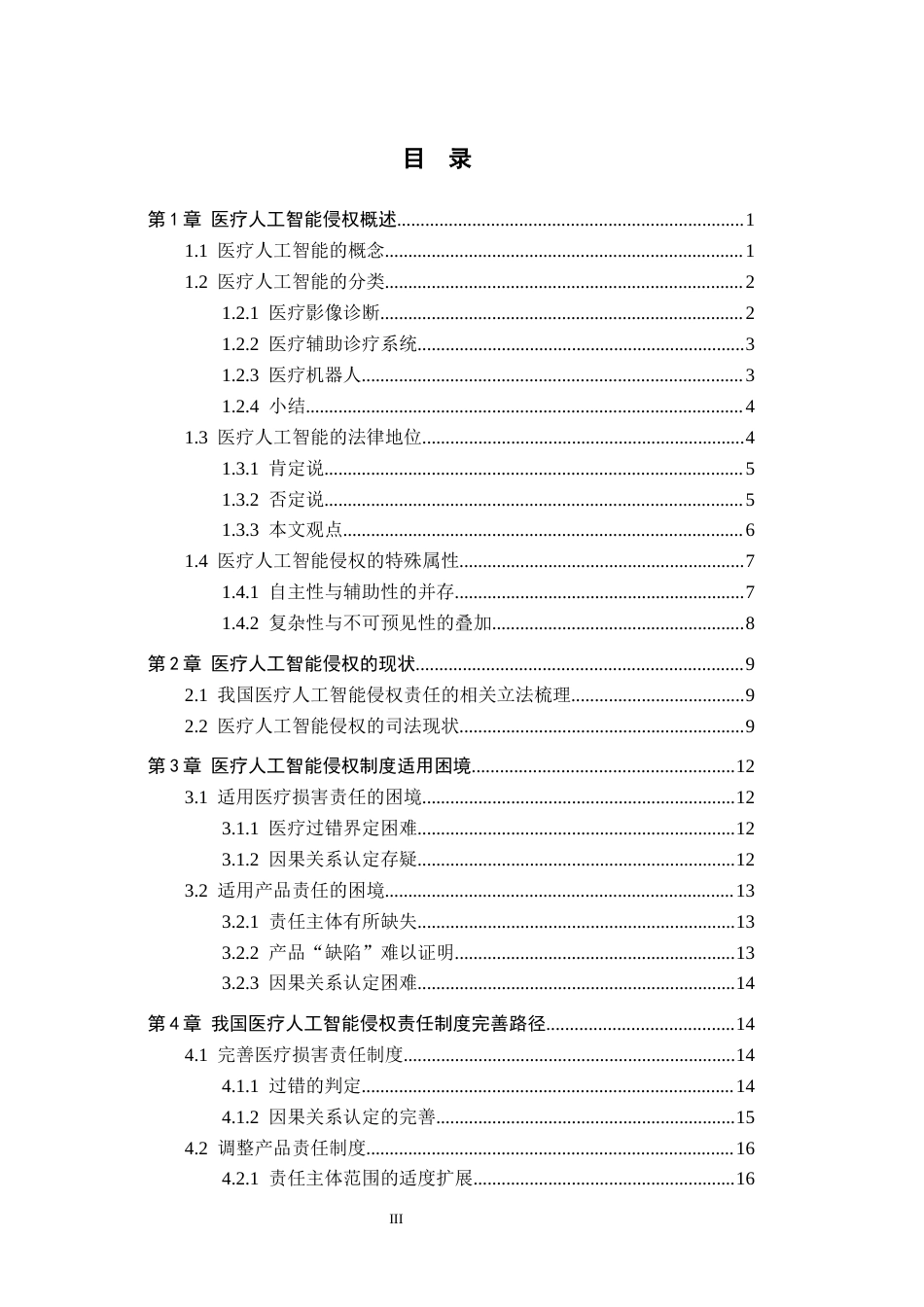 26年WH法学 医疗人工智能侵权责任研究14.92-AI2.78(21425字).docx_第3页