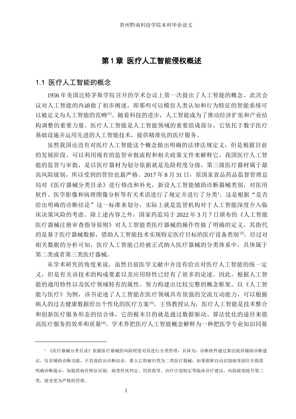26年WH法学 医疗人工智能侵权责任研究14.92-AI2.78(21425字).docx_第5页