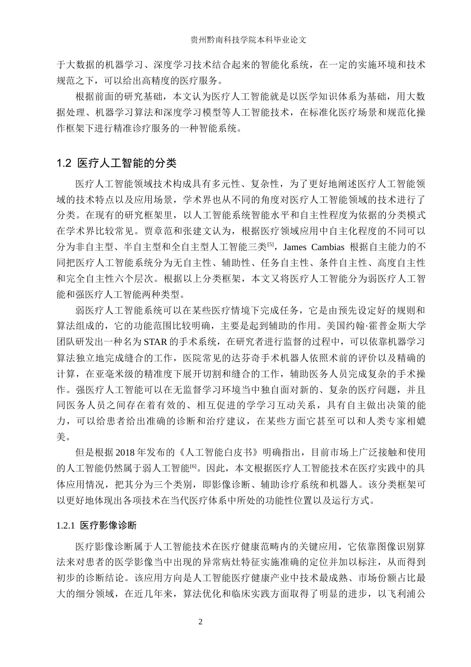 26年WH法学 医疗人工智能侵权责任研究14.92-AI2.78(21425字).docx_第6页