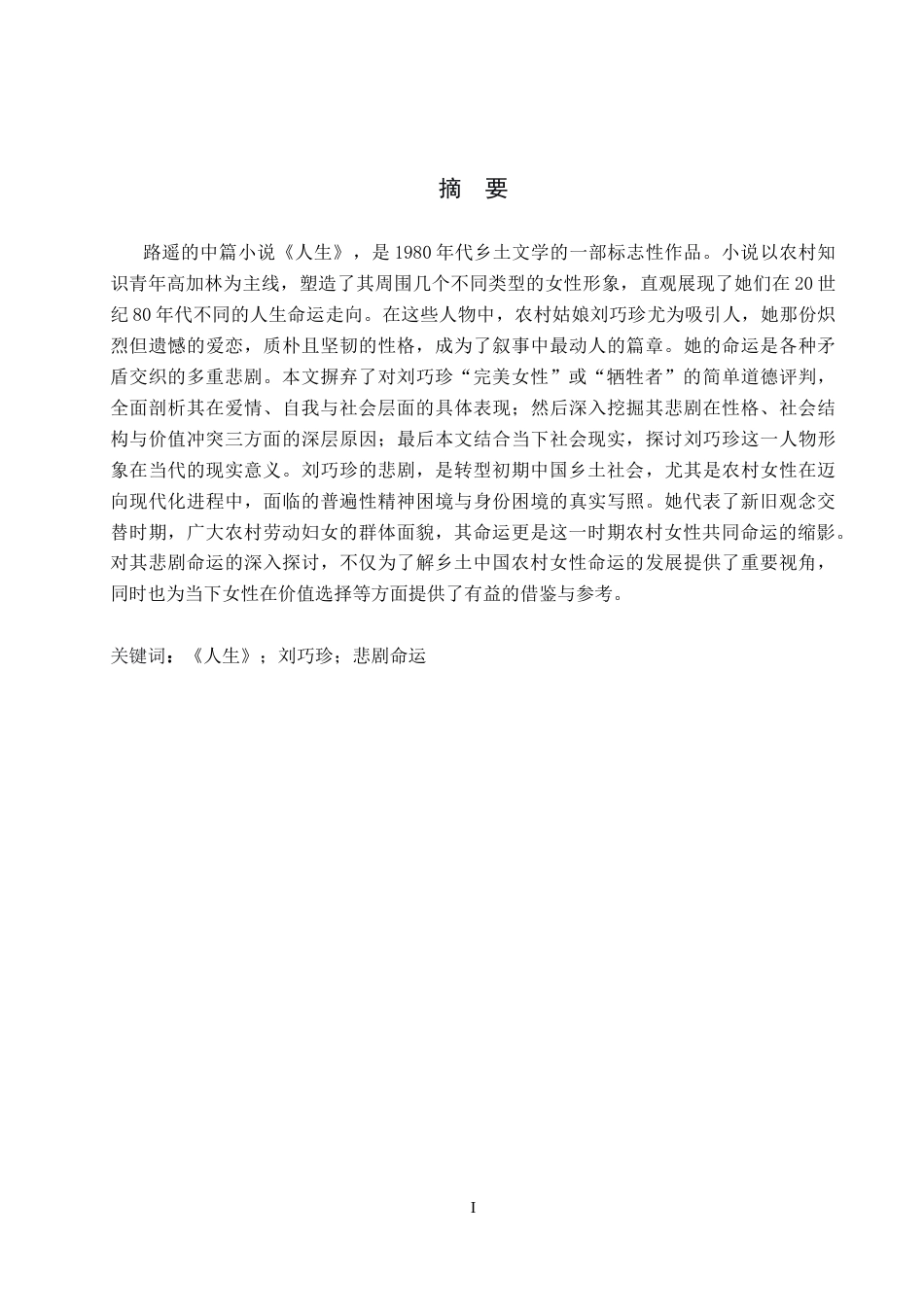 26年WH汉语言文学 浅析《人生》中刘巧珍的悲剧命运4.73-AI6.47(16811字).docx_第1页