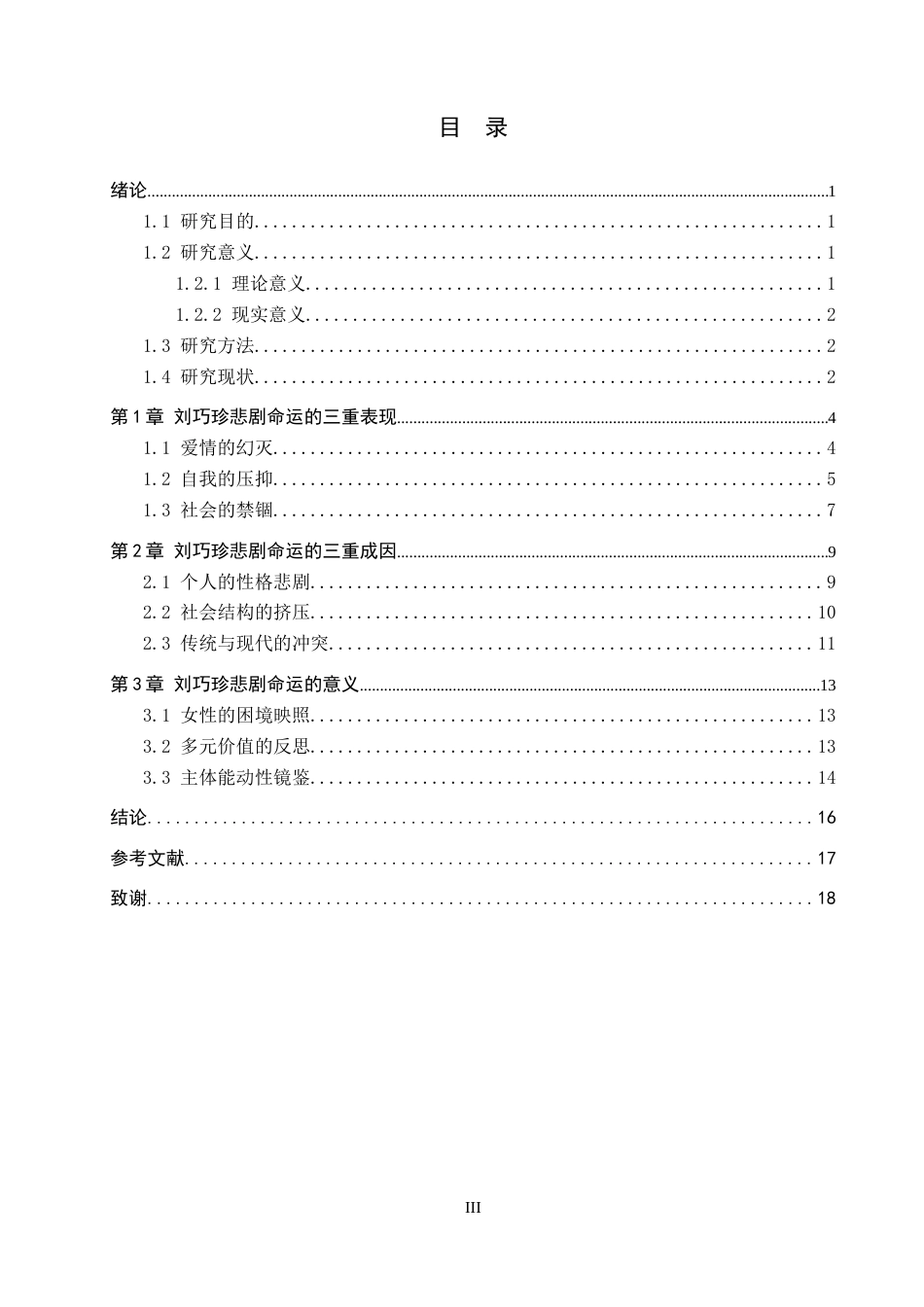 26年WH汉语言文学 浅析《人生》中刘巧珍的悲剧命运4.73-AI6.47(16811字).docx_第3页