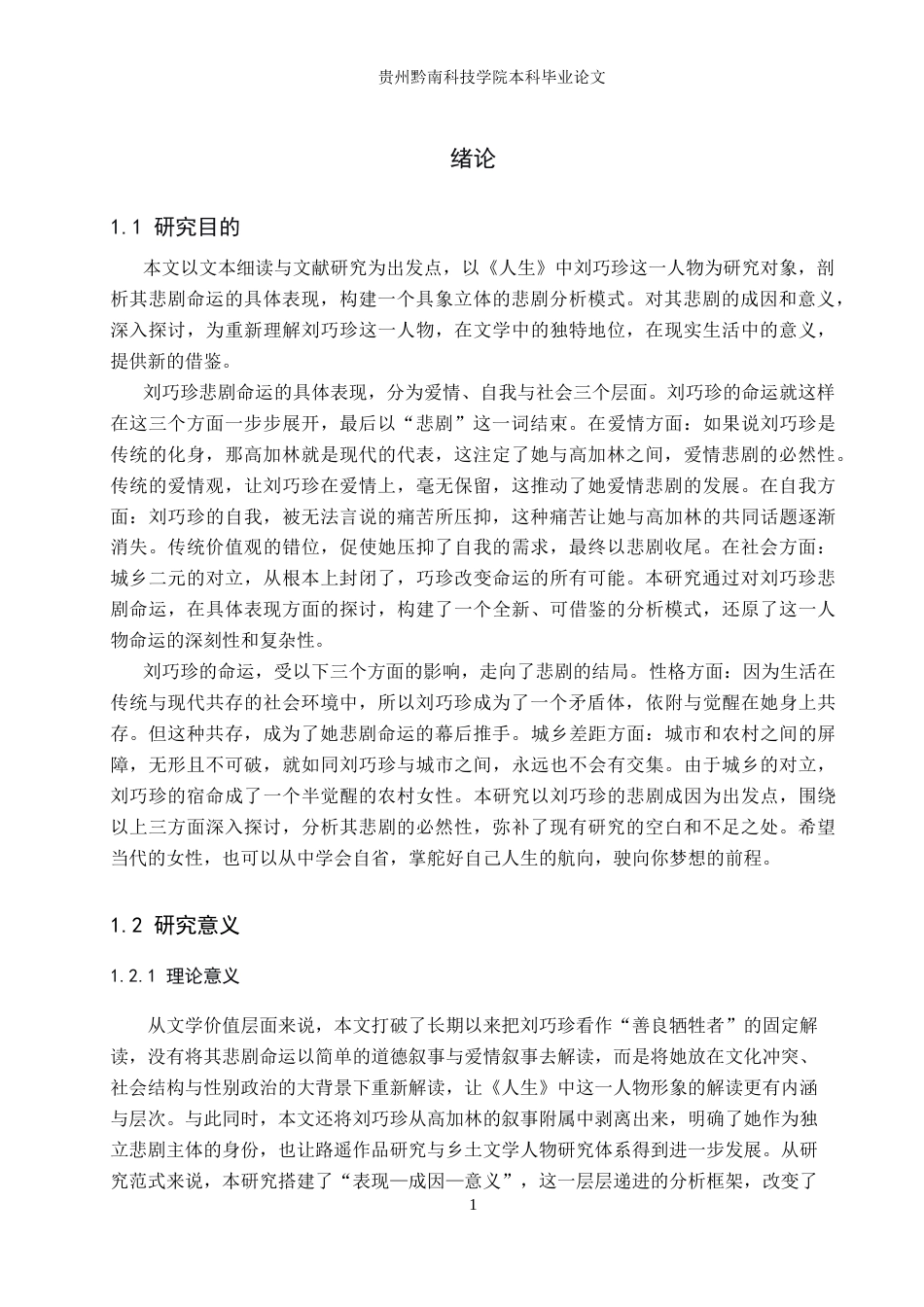 26年WH汉语言文学 浅析《人生》中刘巧珍的悲剧命运4.73-AI6.47(16811字).docx_第4页