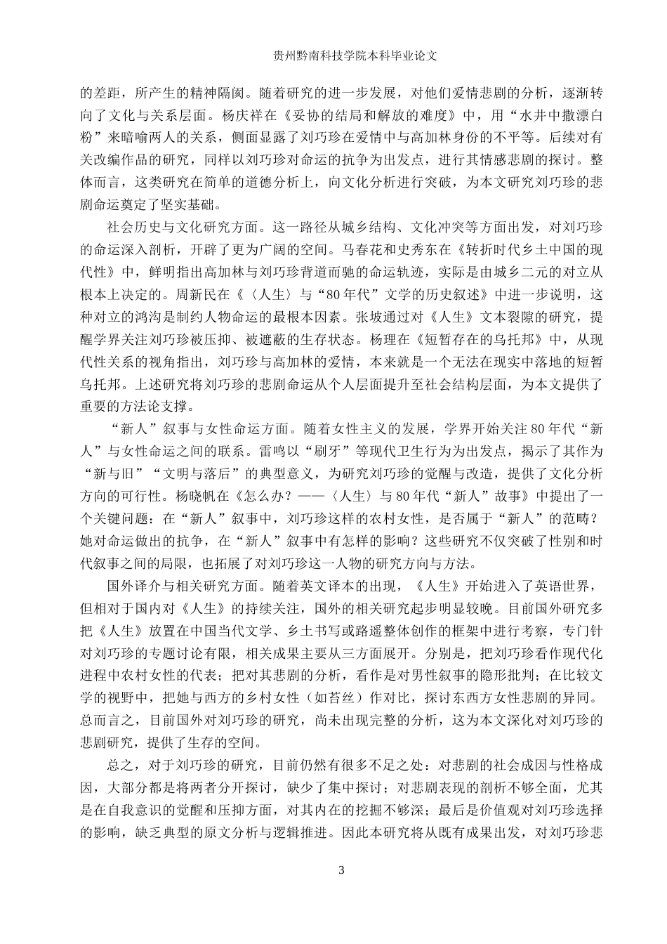 26年WH汉语言文学 浅析《人生》中刘巧珍的悲剧命运4.73-AI6.47(16811字).docx_第6页
