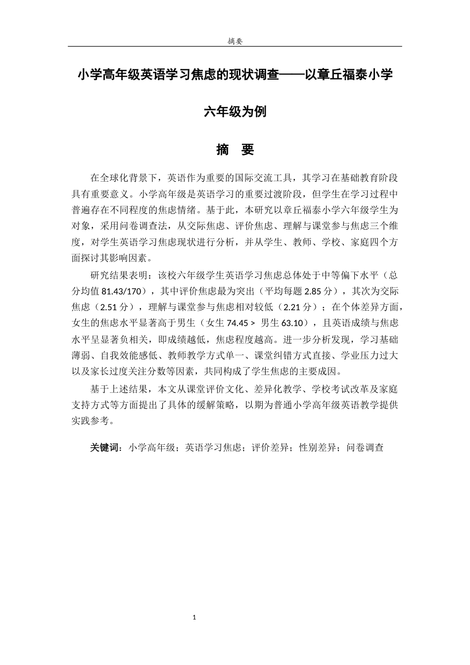 26年WH小学教育 《小学高年级学生英语学习焦虑的现状调查——以章丘福泰小学六年级为例》19.03-AI39.84-约17275字符(17169字).docx_第2页