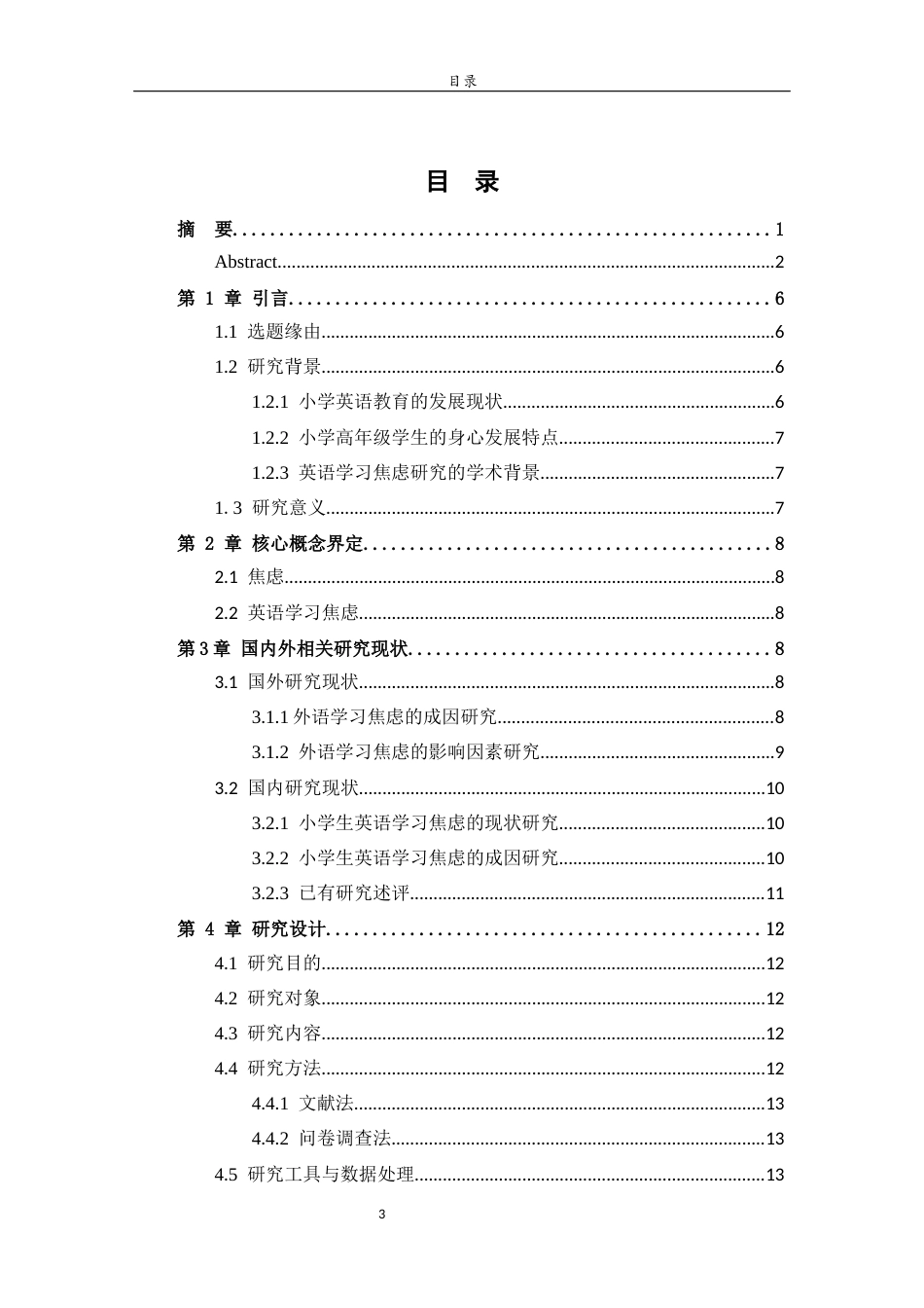 26年WH小学教育 《小学高年级学生英语学习焦虑的现状调查——以章丘福泰小学六年级为例》19.03-AI39.84-约17275字符(17169字).docx_第4页