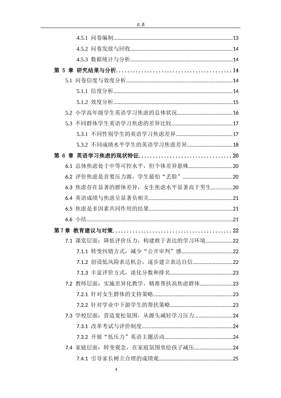 26年WH小学教育 《小学高年级学生英语学习焦虑的现状调查——以章丘福泰小学六年级为例》19.03-AI39.84-约17275字符(17169字).docx_第5页
