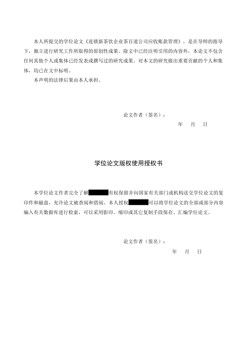 26年WH财务管理 连锁新茶饮企业茶百道公司应收账款管理研究4.09-AI10.83(17173字).docx_第1页