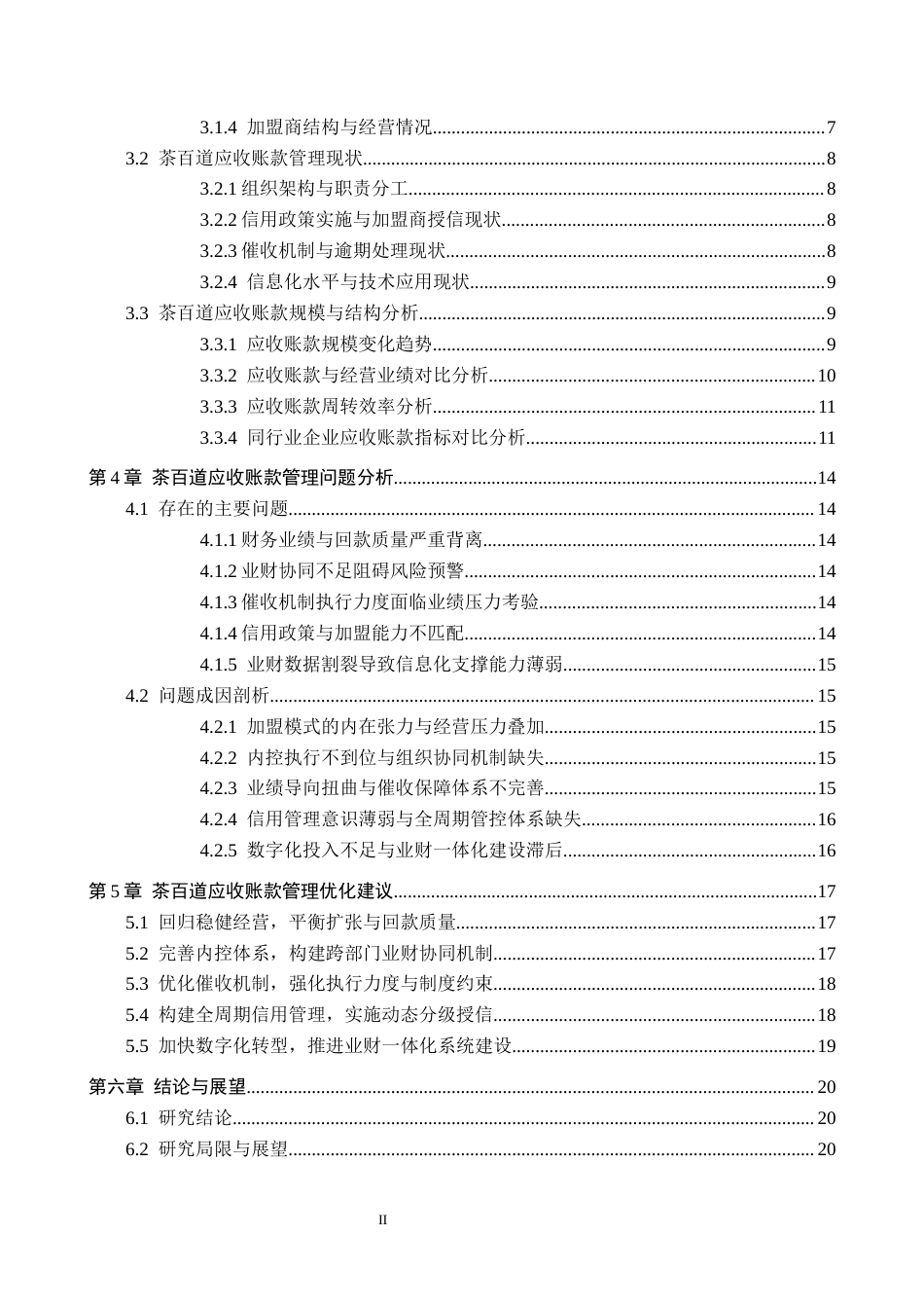 26年WH财务管理 连锁新茶饮企业茶百道公司应收账款管理研究4.09-AI10.83(17173字).docx_第3页