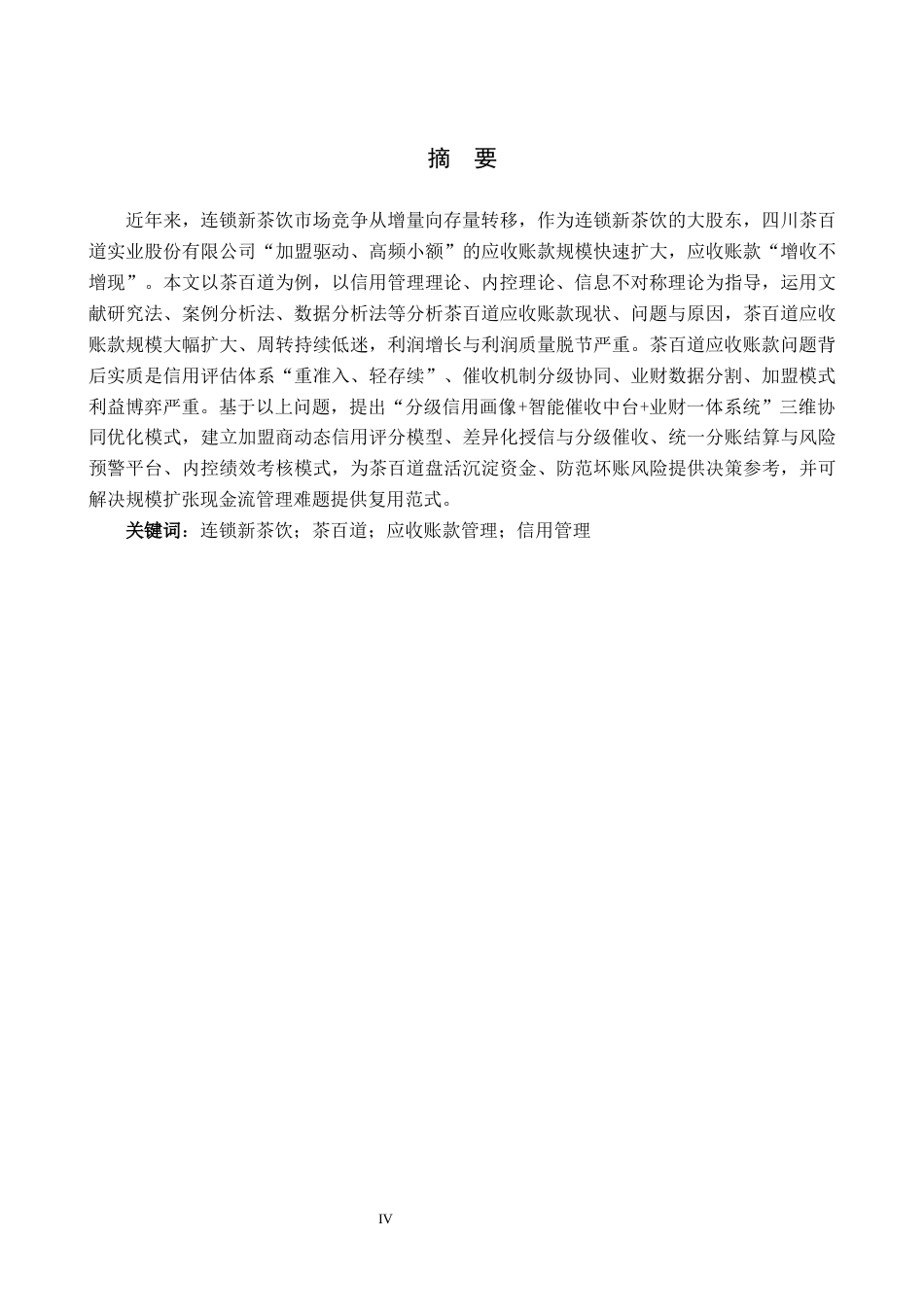 26年WH财务管理 连锁新茶饮企业茶百道公司应收账款管理研究4.09-AI10.83(17173字).docx_第5页