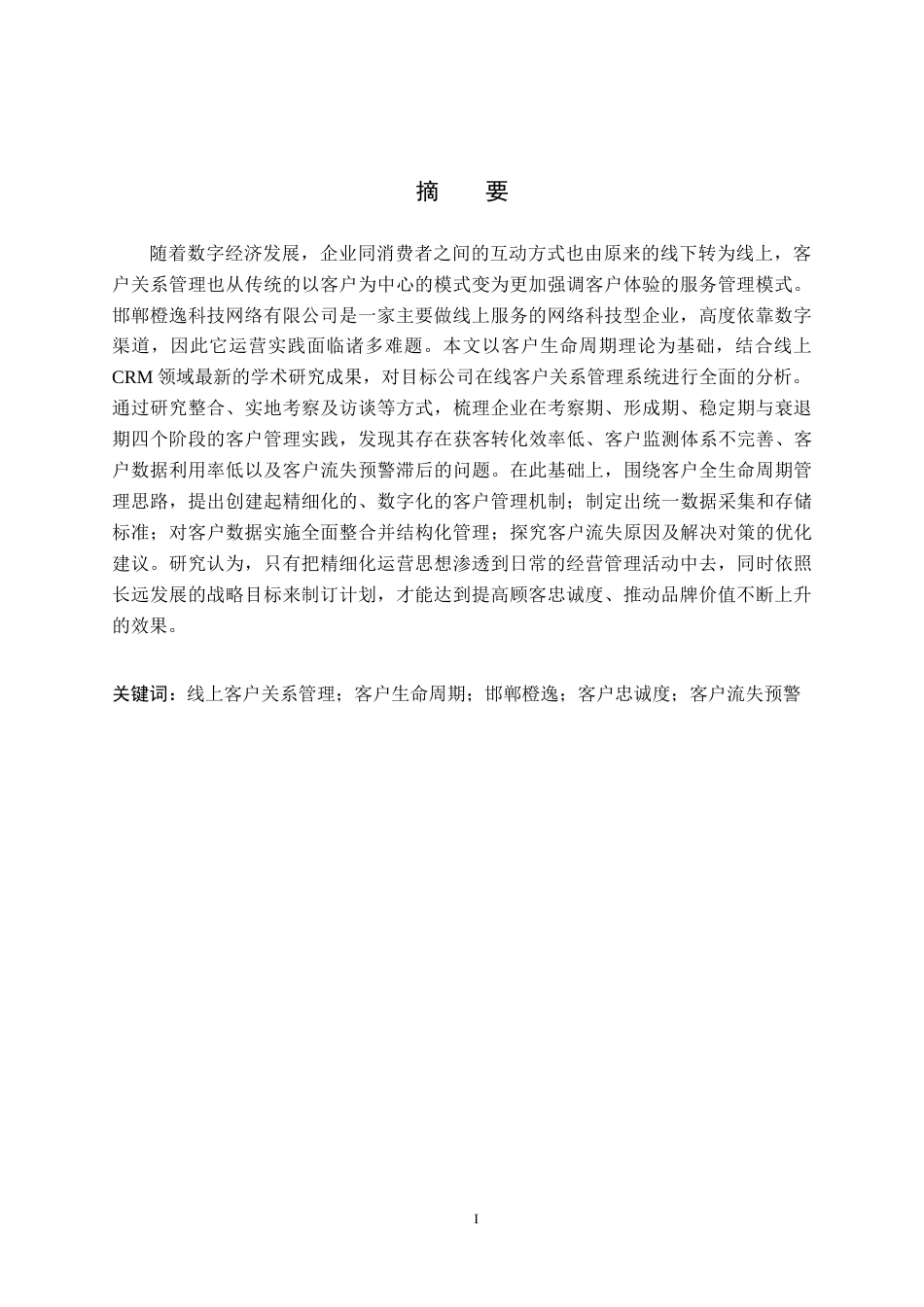 26年WH电子商务及法律（专升本） 邯郸橙逸科技网络有限公司线上客户关系管理研究2.66-AI28.15(16013字).docx_第1页