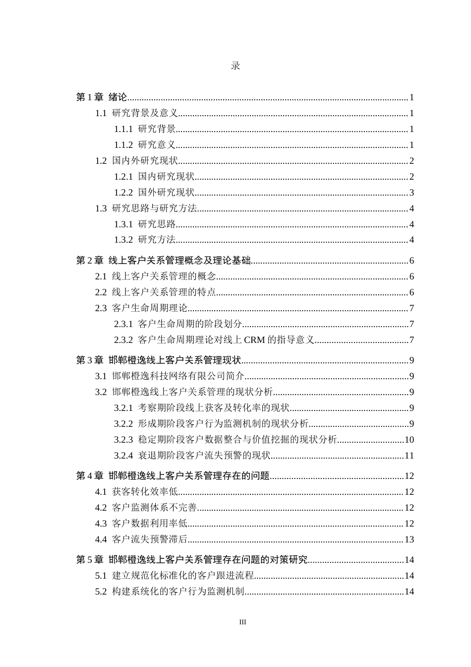 26年WH电子商务及法律（专升本） 邯郸橙逸科技网络有限公司线上客户关系管理研究2.66-AI28.15(16013字).docx_第3页