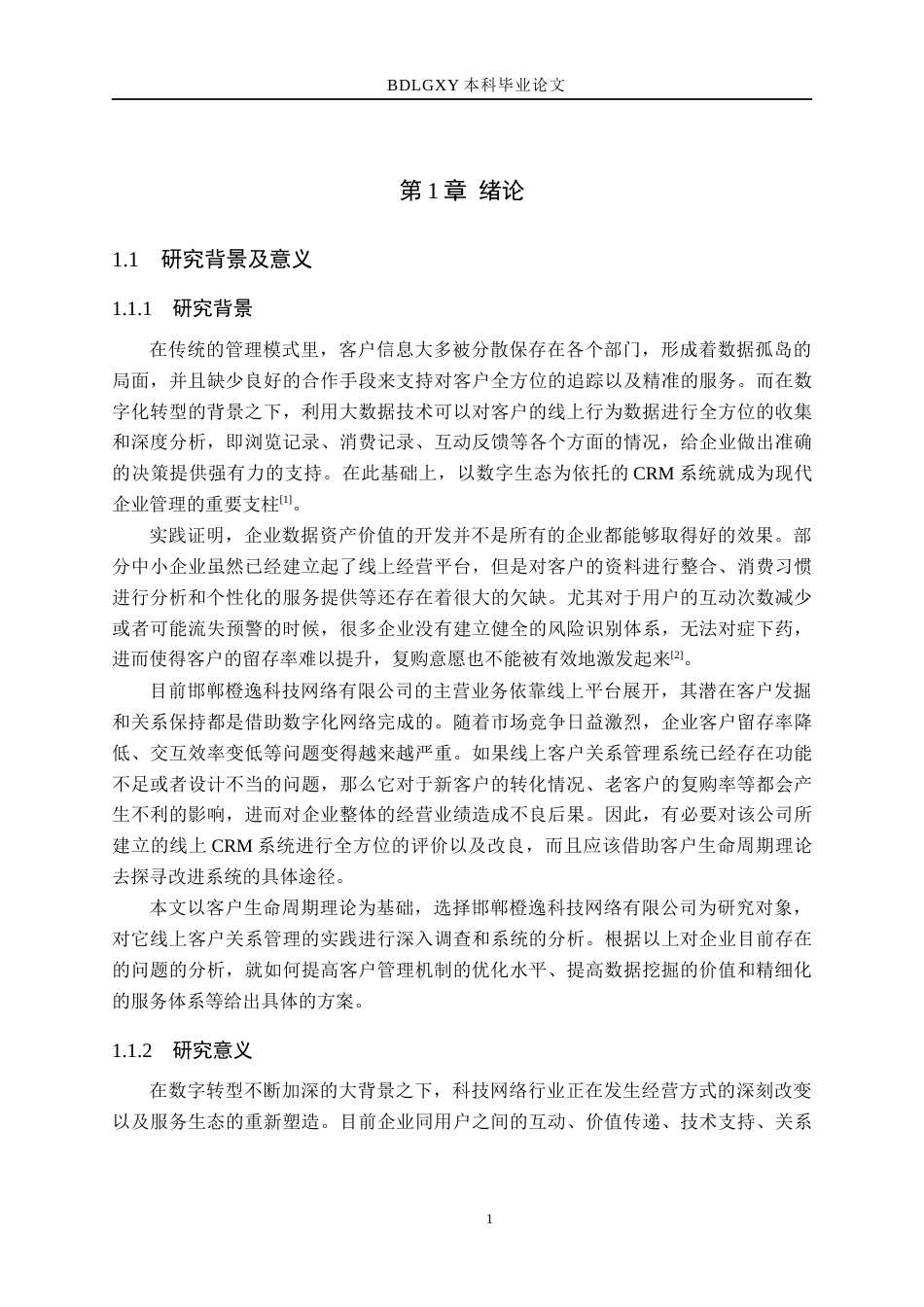 26年WH电子商务及法律（专升本） 邯郸橙逸科技网络有限公司线上客户关系管理研究2.66-AI28.15(16013字).docx_第5页