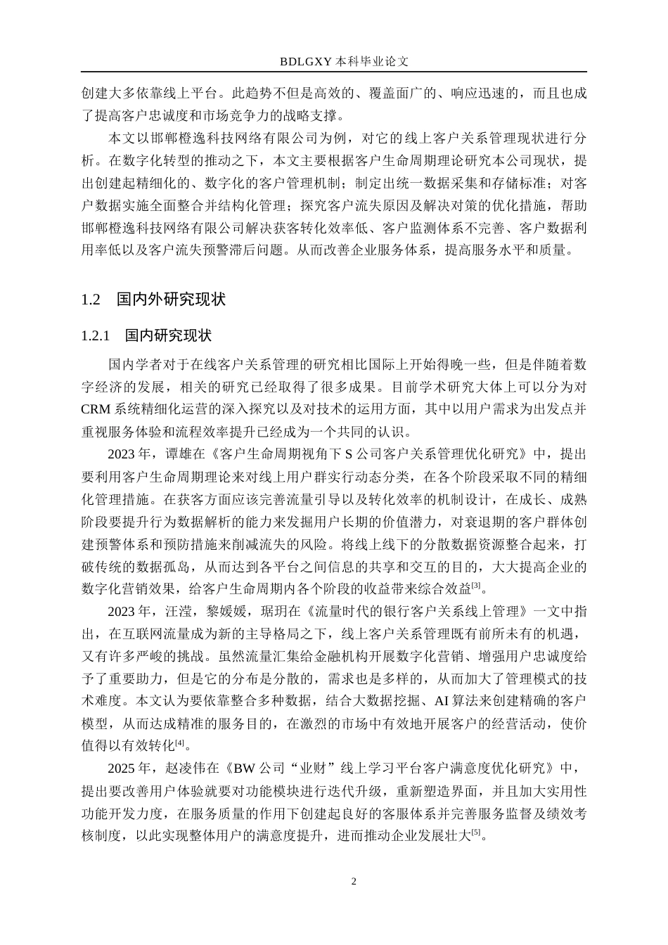 26年WH电子商务及法律（专升本） 邯郸橙逸科技网络有限公司线上客户关系管理研究2.66-AI28.15(16013字).docx_第6页
