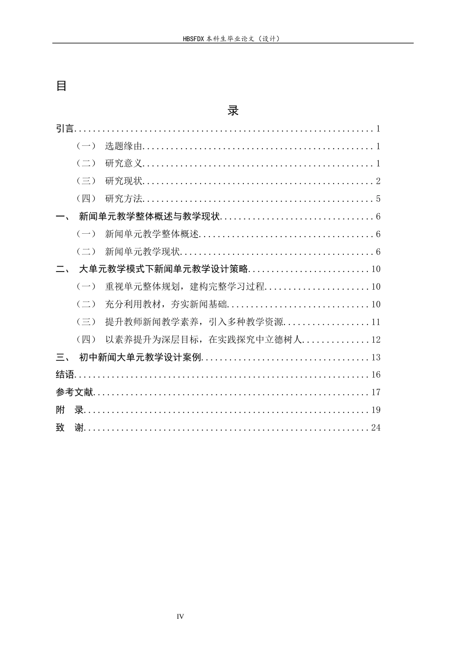 26年WH汉语言文学 大单元教学模式下初中新闻单元教学研究20.43-AI29.04-约18313字符.docx_第3页