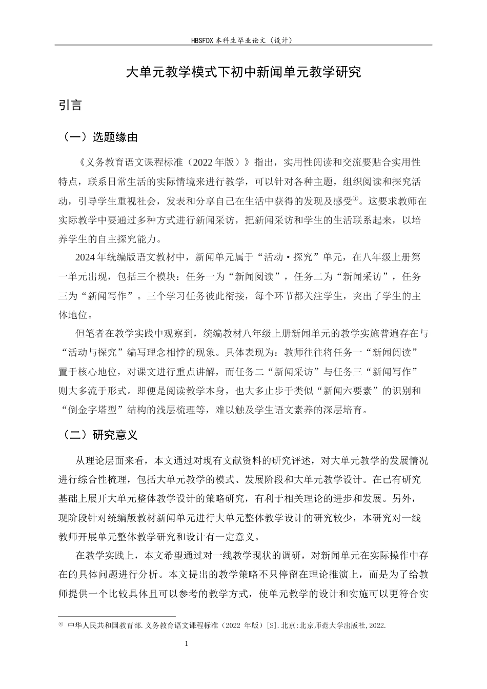 26年WH汉语言文学 大单元教学模式下初中新闻单元教学研究20.43-AI29.04-约18313字符.docx_第4页