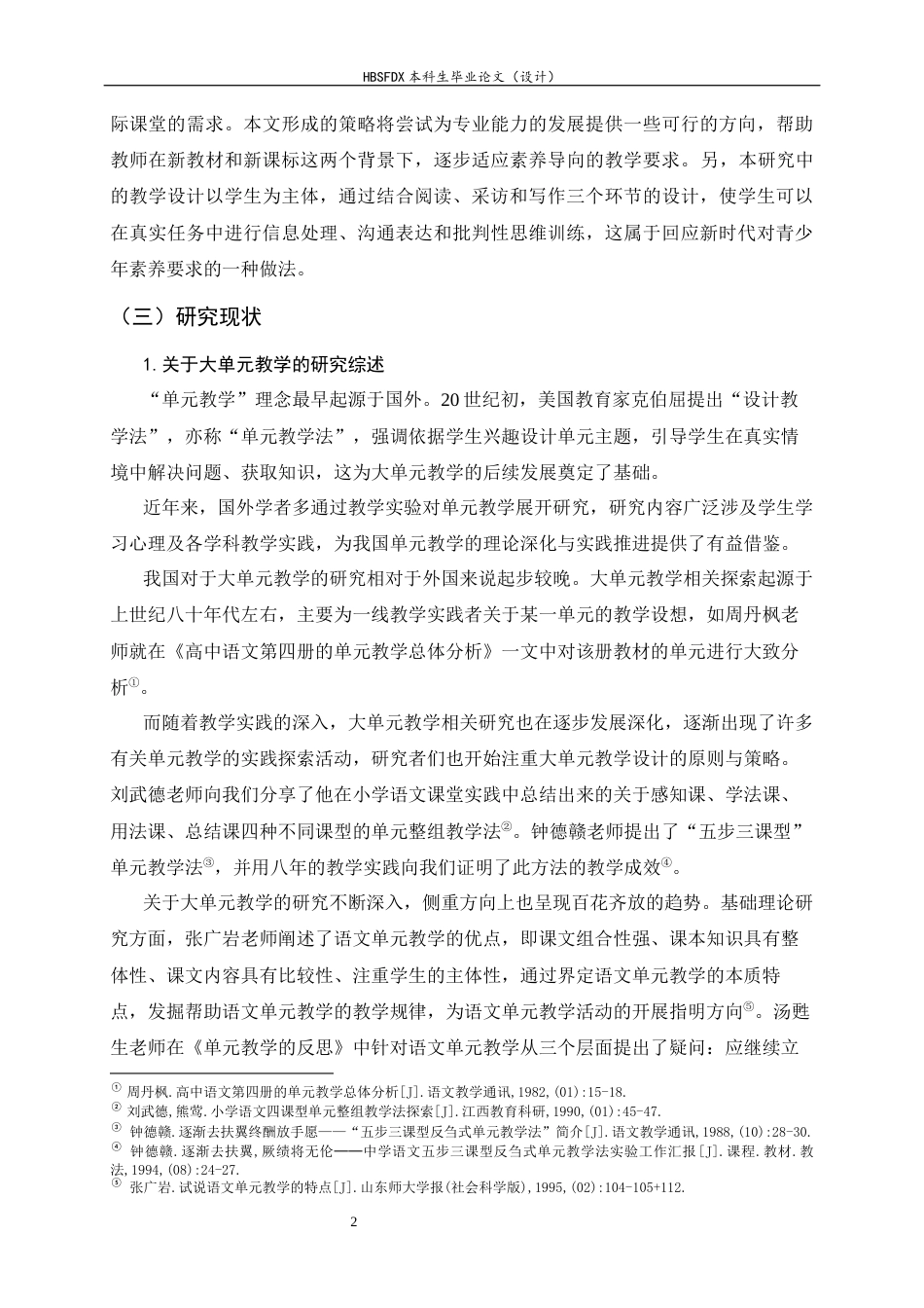 26年WH汉语言文学 大单元教学模式下初中新闻单元教学研究20.43-AI29.04-约18313字符.docx_第5页