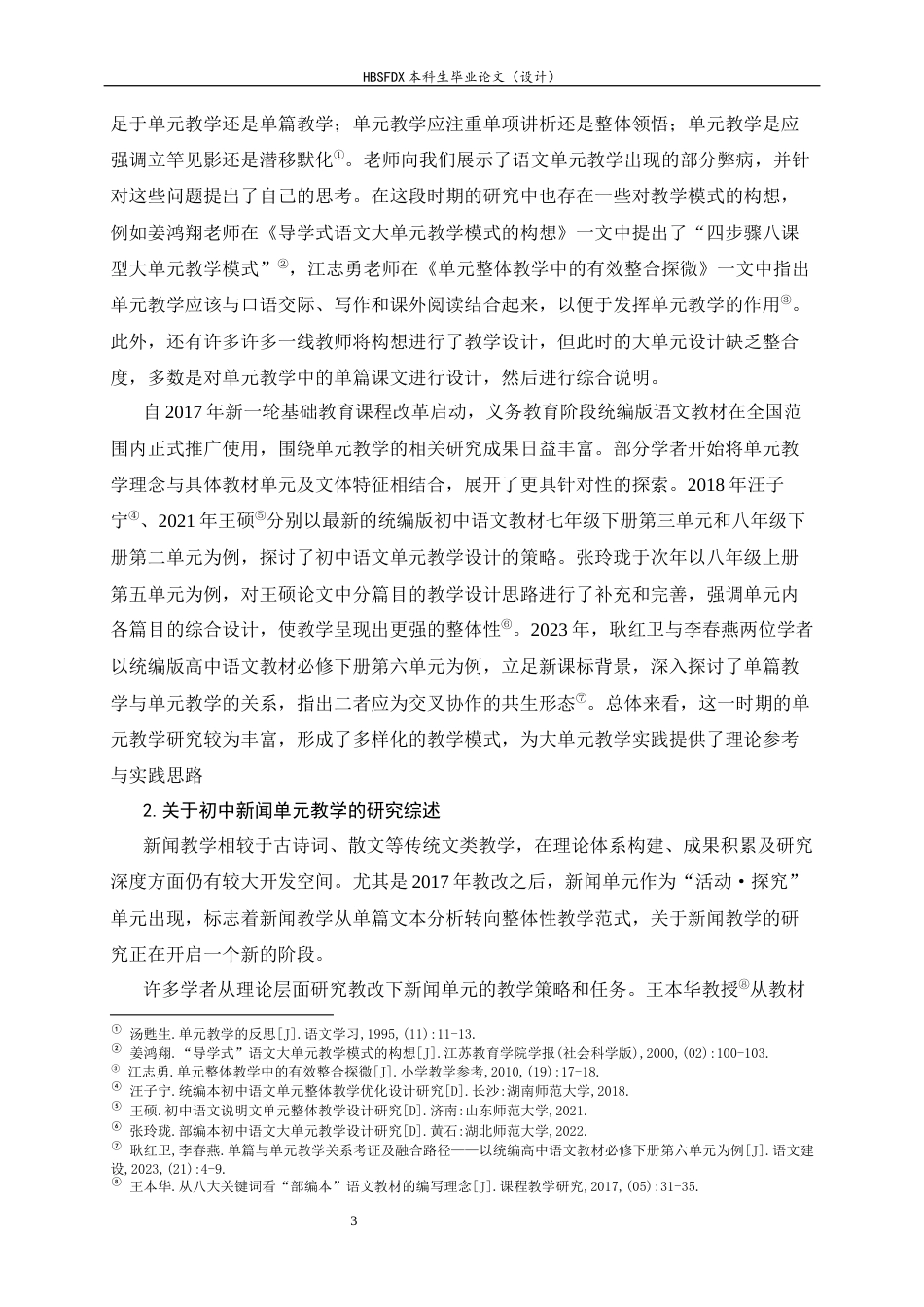 26年WH汉语言文学 大单元教学模式下初中新闻单元教学研究20.43-AI29.04-约18313字符.docx_第6页