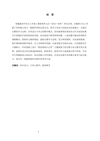 26年WH汉语言文学 大单元教学模式下初中新闻单元教学研究20.43-AI29.04-约18313字符.docx