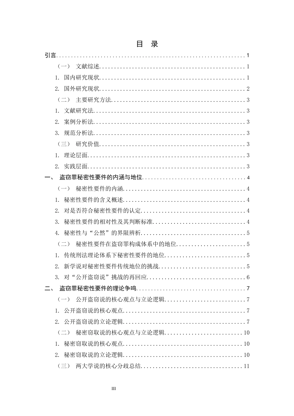 26年WH法学 盗窃罪秘密性要件的理论争议与司法认定——以“秘密窃取说”与“公开盗窃说”之争为中心4.99-AI3.01-约18225字符.docx_第3页