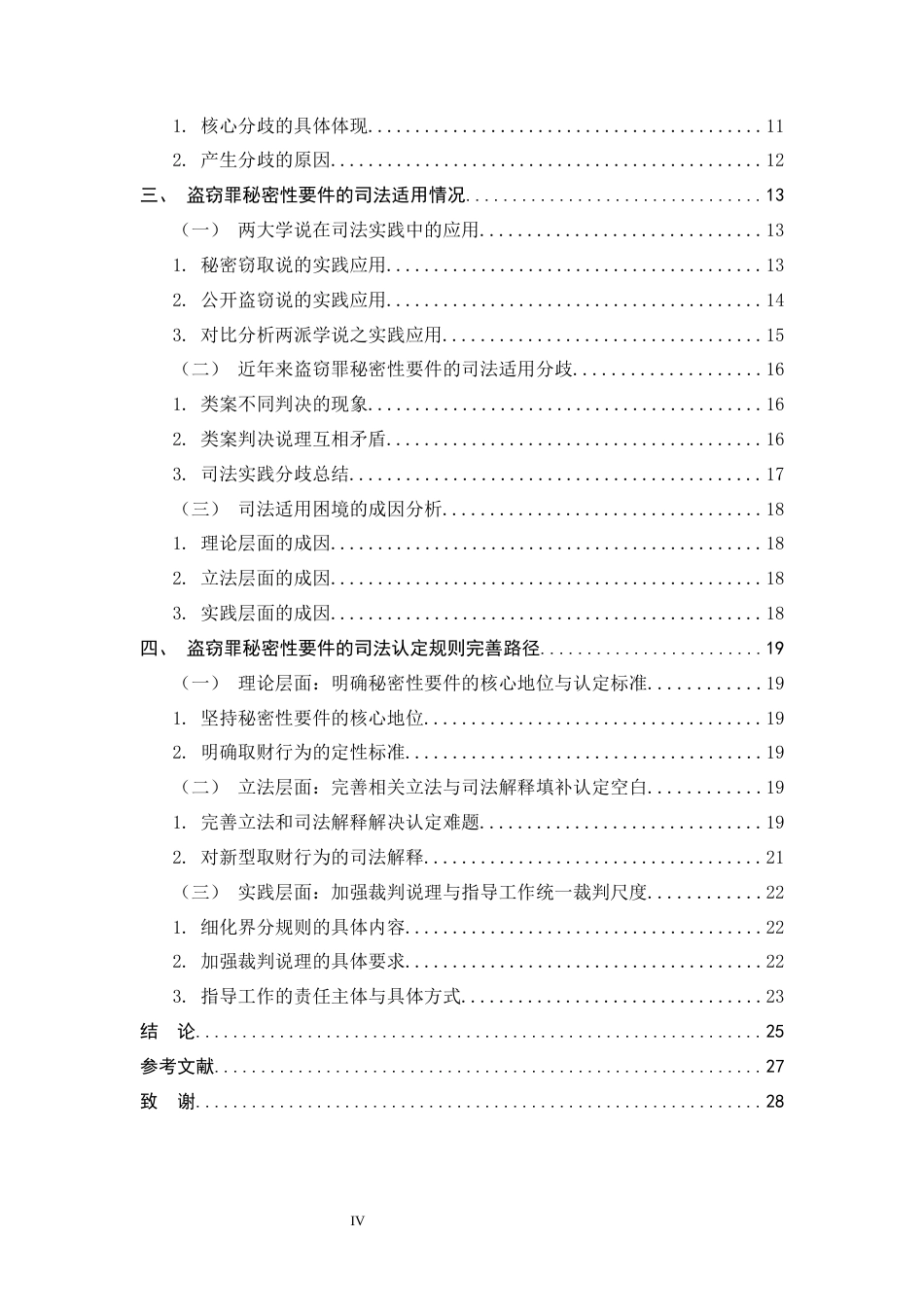 26年WH法学 盗窃罪秘密性要件的理论争议与司法认定——以“秘密窃取说”与“公开盗窃说”之争为中心4.99-AI3.01-约18225字符.docx_第4页