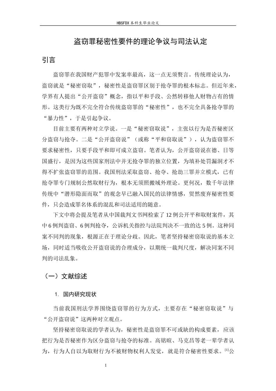 26年WH法学 盗窃罪秘密性要件的理论争议与司法认定——以“秘密窃取说”与“公开盗窃说”之争为中心4.99-AI3.01-约18225字符.docx_第5页