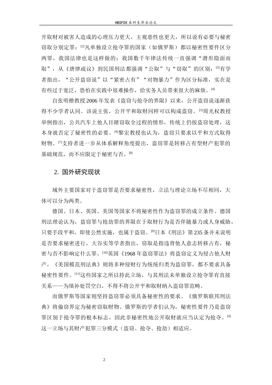 26年WH法学 盗窃罪秘密性要件的理论争议与司法认定——以“秘密窃取说”与“公开盗窃说”之争为中心4.99-AI3.01-约18225字符.docx_第6页