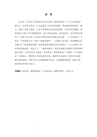 26年WH法学 盗窃罪秘密性要件的理论争议与司法认定——以“秘密窃取说”与“公开盗窃说”之争为中心4.99-AI3.01-约18225字符.docx