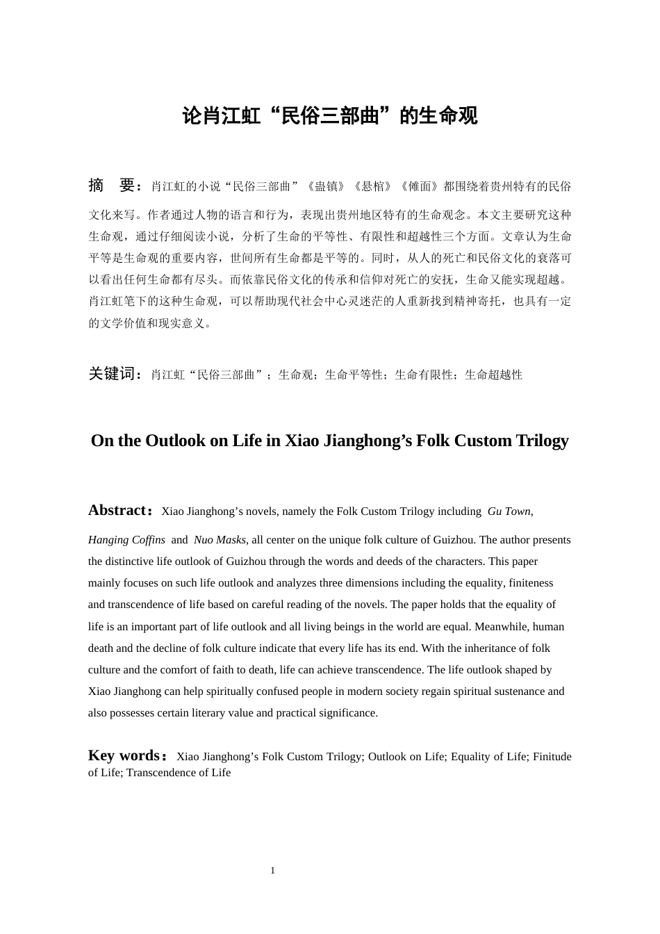 26年WH汉语言文学 论肖江虹“民俗三部曲”的生命观5.51-AI2.25-约12573字符(13023字).docx_第3页