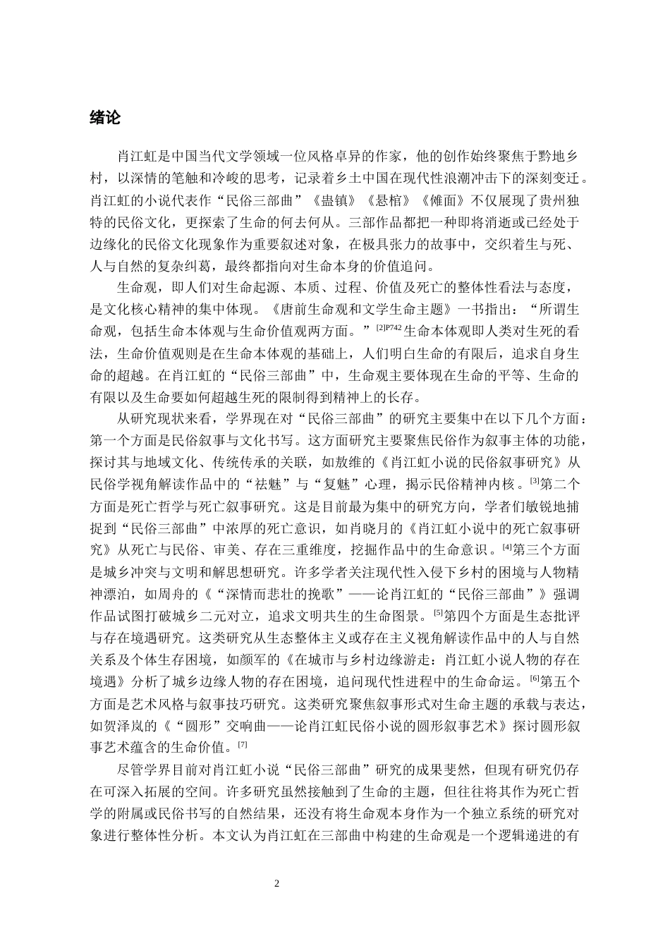 26年WH汉语言文学 论肖江虹“民俗三部曲”的生命观5.51-AI2.25-约12573字符(13023字).docx_第4页