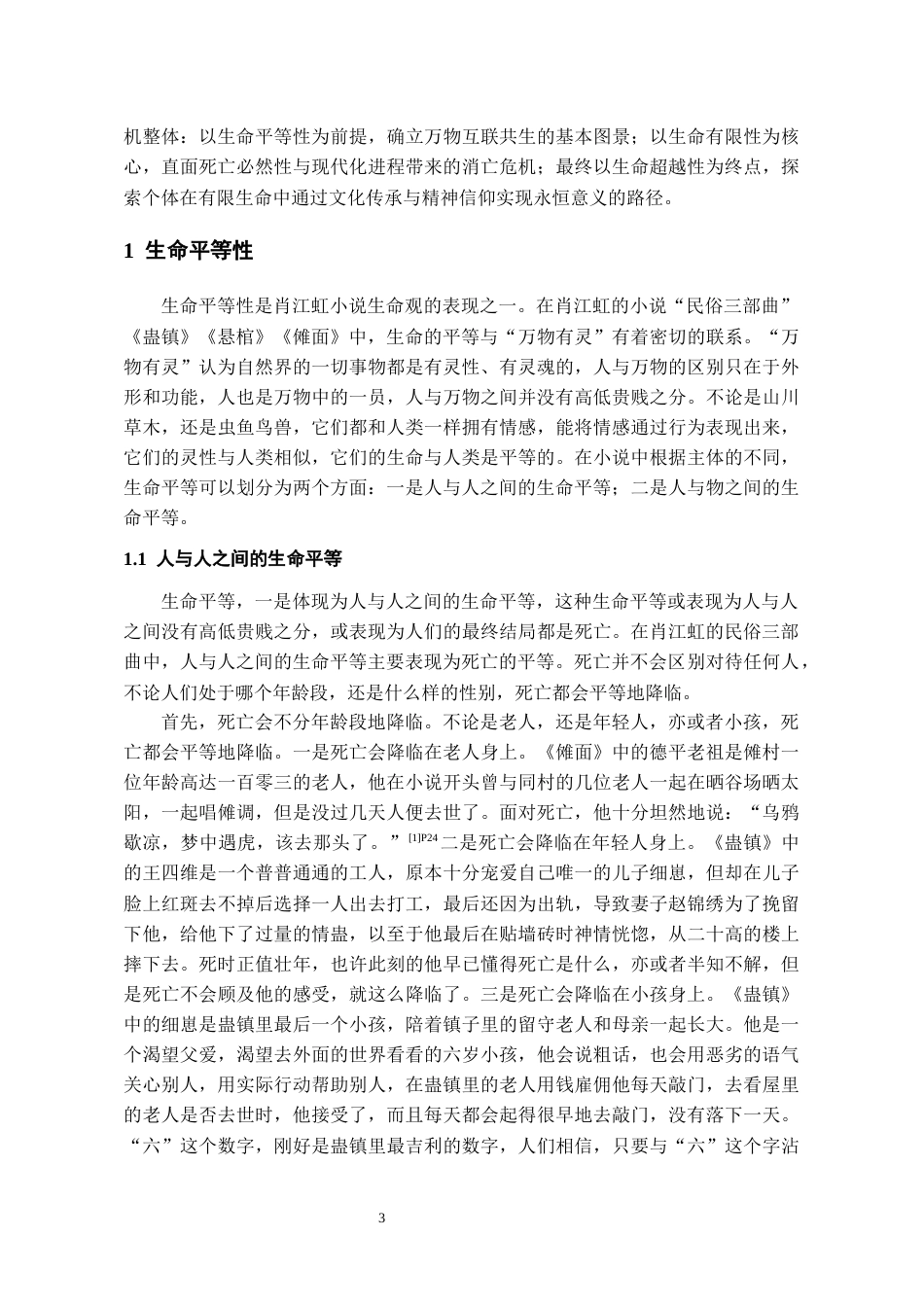 26年WH汉语言文学 论肖江虹“民俗三部曲”的生命观5.51-AI2.25-约12573字符(13023字).docx_第5页