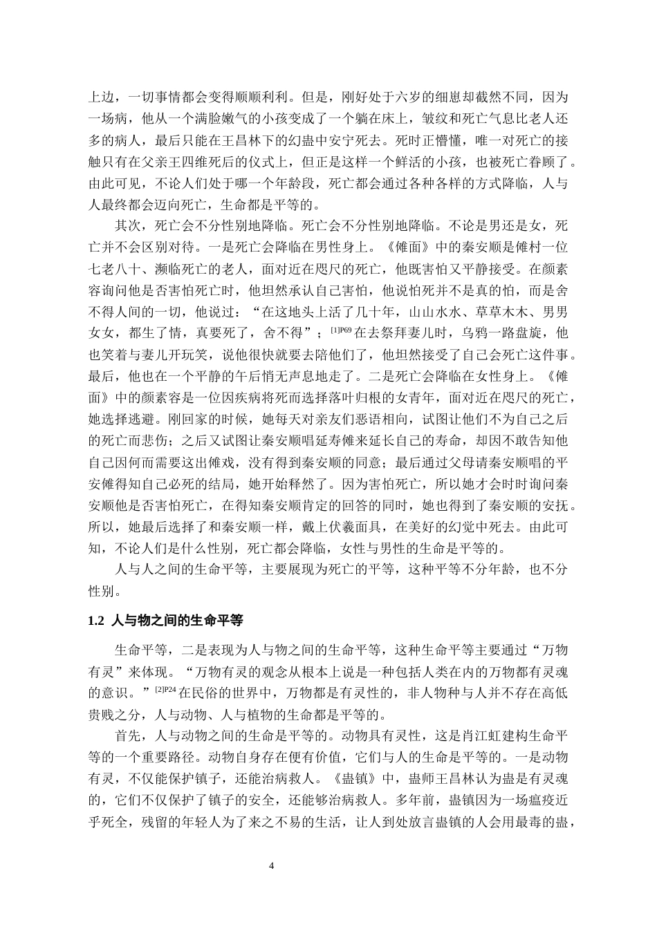 26年WH汉语言文学 论肖江虹“民俗三部曲”的生命观5.51-AI2.25-约12573字符(13023字).docx_第6页