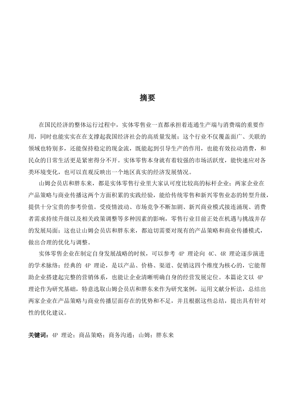 26年WH商务英语(国际会计) 基于4P理论的零售企业商品策略与商务沟通比较研究——以山姆与胖东来为例1.64- A I29.12_1-约69984字符.docx_第2页