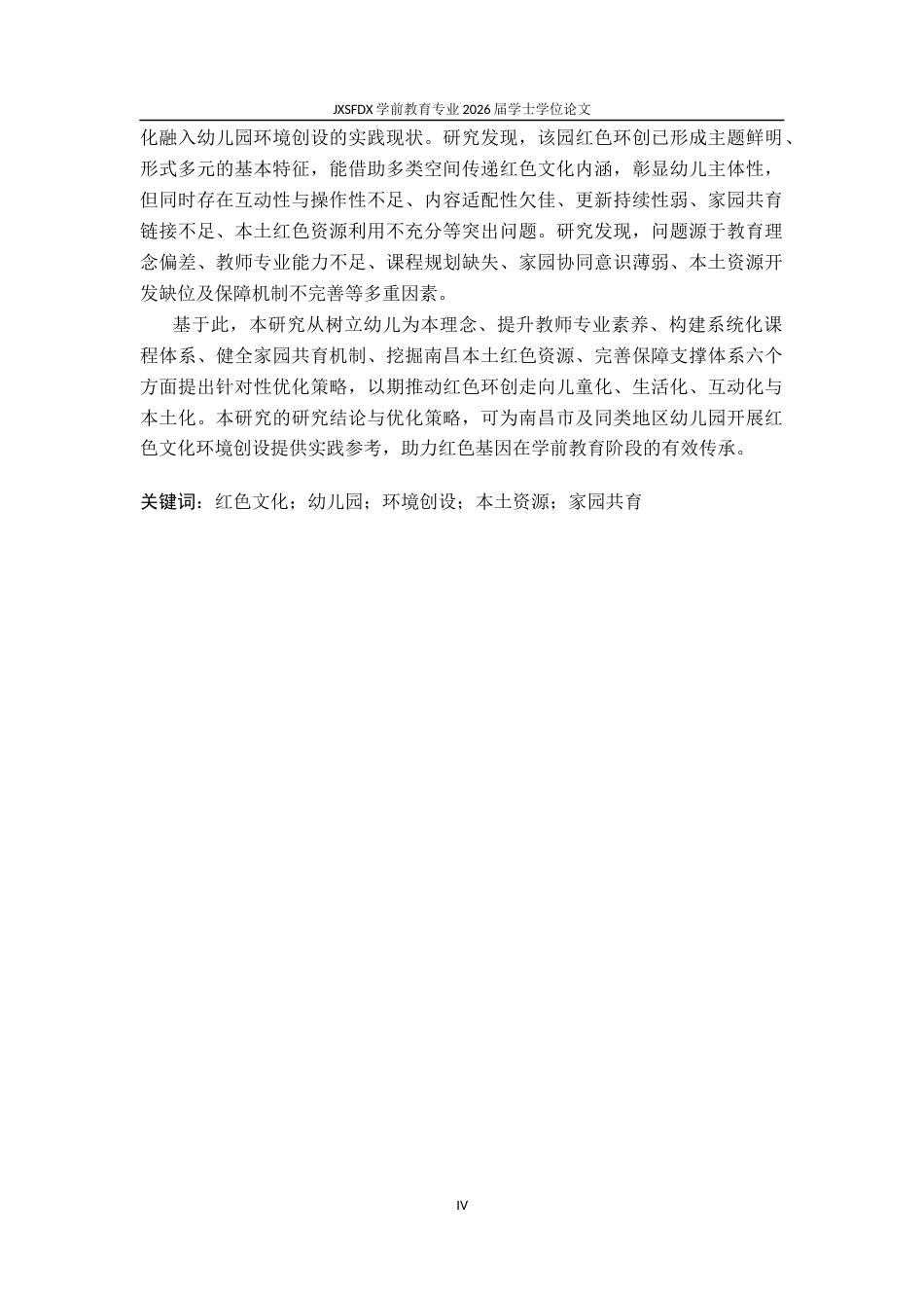 26年WH学前教育 传统民间游戏融入幼儿园体育活动的现状分析—以××幼儿园为例15.62-AI2.44-约24931字符.docx_第2页