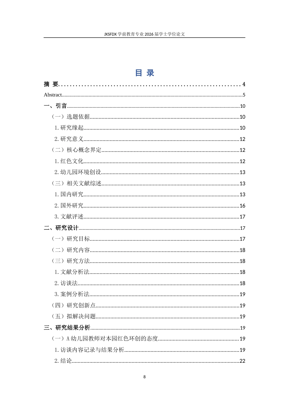 26年WH学前教育 传统民间游戏融入幼儿园体育活动的现状分析—以××幼儿园为例15.62-AI2.44-约24931字符.docx_第6页