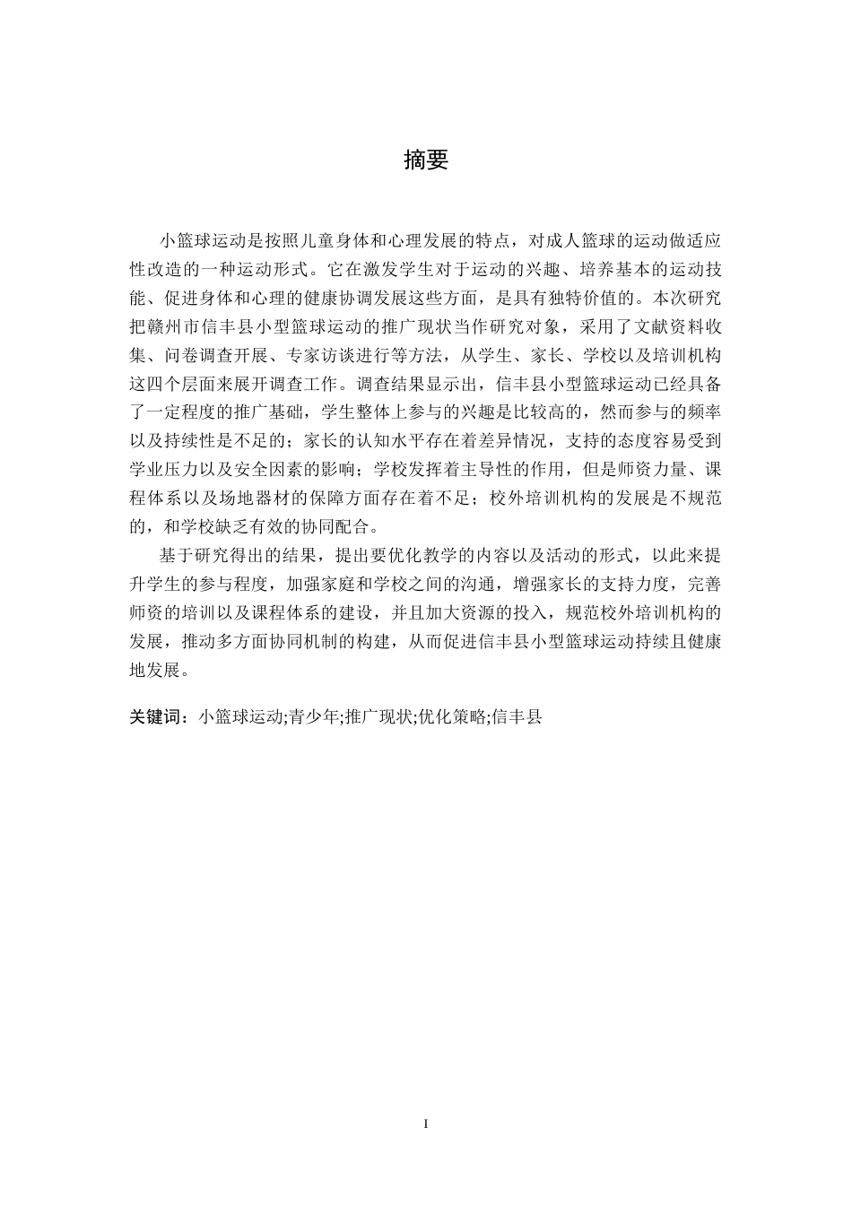 26年WH体育教育 赣州市信丰县小篮球运动推广现状与优化策略2.09-AI0.57-约17420字符.docx_第3页