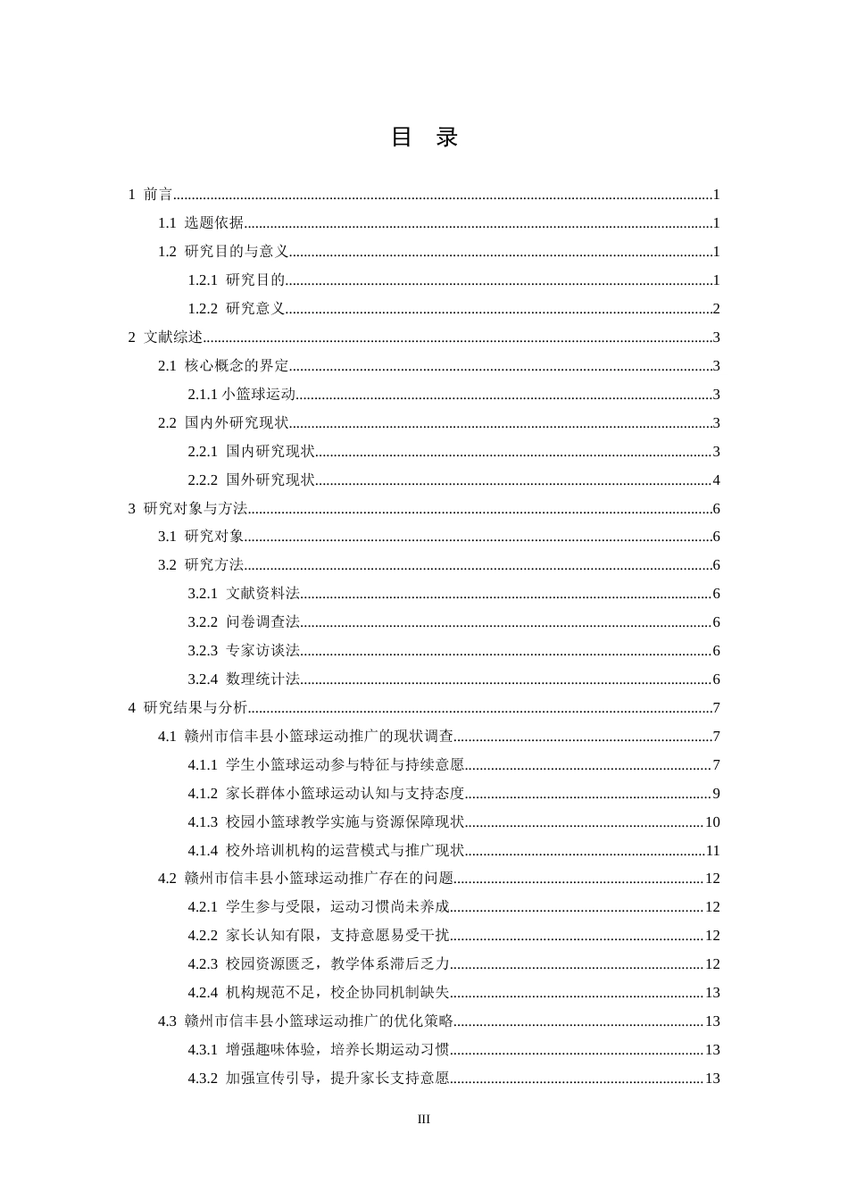 26年WH体育教育 赣州市信丰县小篮球运动推广现状与优化策略2.09-AI0.57-约17420字符.docx_第5页