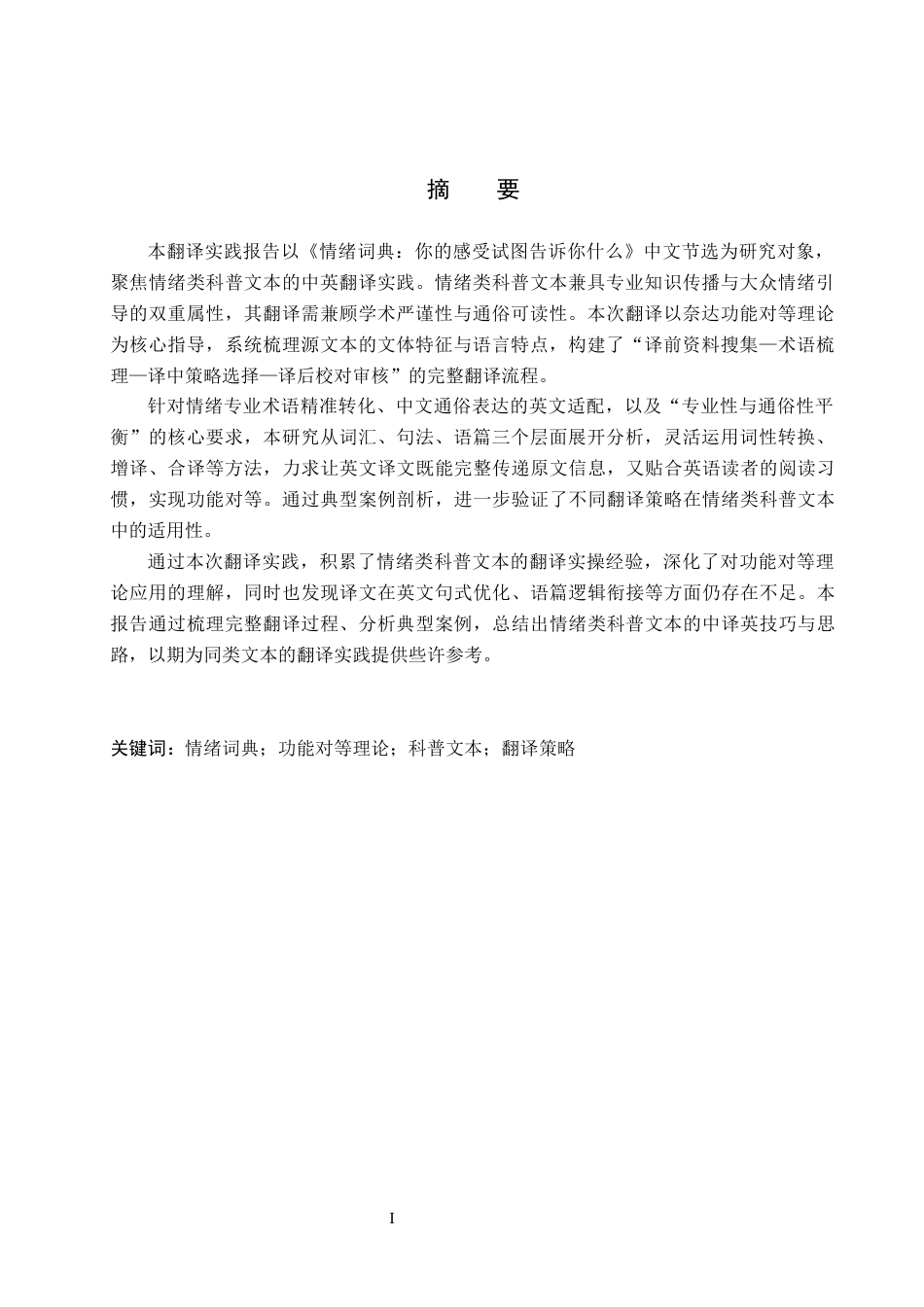 26年WH英语《情绪词典-你的感受试图告诉你什么》（节选）英汉翻译实践报告(12758字).docx_第2页